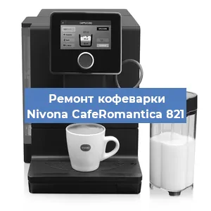 Ремонт клапана на кофемашине Nivona CafeRomantica 821 в Перми